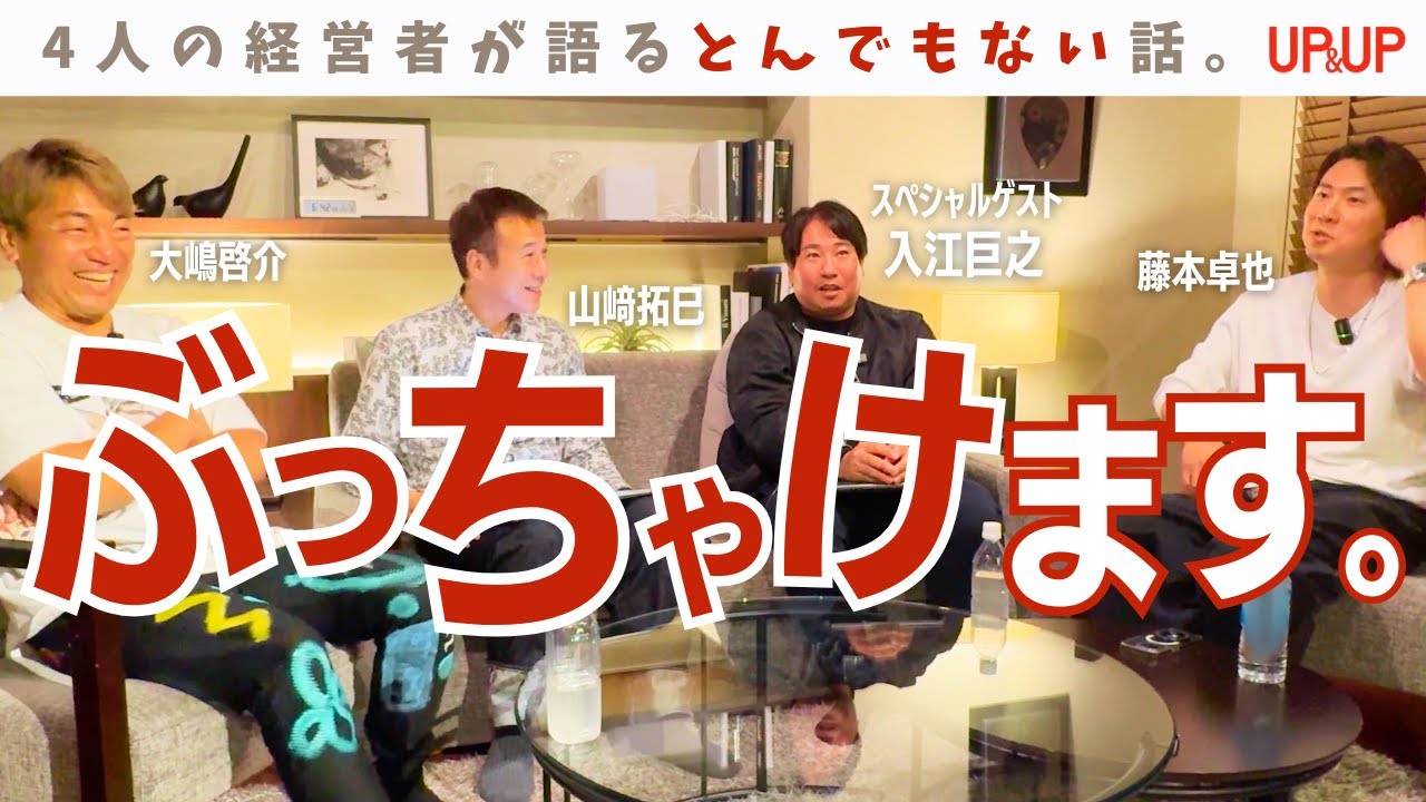 【※衝撃回】月10億使う男の“ヤバい成功戦略”全部話します！入江さん×UP&UPスペシャル対談