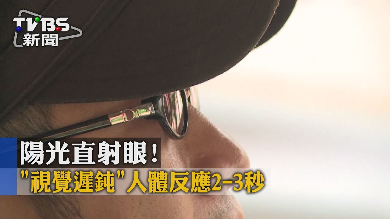 陽光直射眼! 「視覺遲鈍」人體反應2-3秒