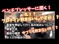 ［ベンチプレッサーに聞く］ベンチプレス の伸ばし方！練習方法など