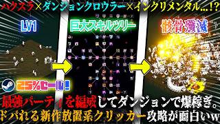 【マニアック・ダンジョン・ルート】ハクスラ×ダンジョンクロウラー×インクリメンタルが最高...！？最強パーティ編成で爆稼ぎ。ドパれる新作放置系クリッカー攻略が面白いw今だけ25%セール【steam】