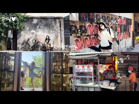 🇰🇷🇲🇾Penang vlog | The longest cafe, CHAR KOAY TEOW, TikTok BTS ,George Town 말레이시아 페낭여행