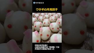ウサギの月見団子