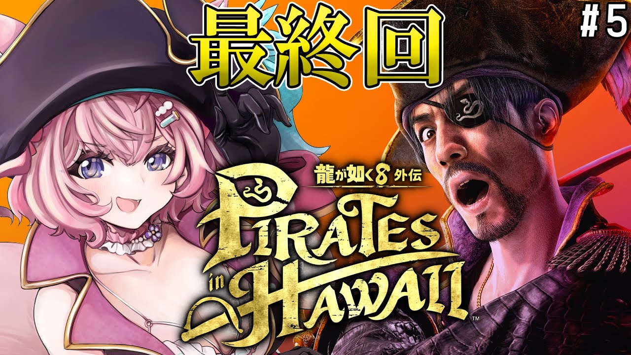 【龍が如く8外伝】最新作!!!最終回だあああああああ!!!!!!! #5 【博衣こより/ホロライブ】【ネタバレあり】