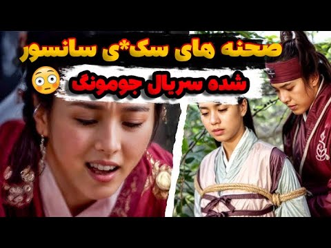 صحنه‌های سانسور شده و جذاب سریال جومونگ که هیچ‌وقت ندیدید! 😱🔥 | پشت‌پرده‌ی جومونگ