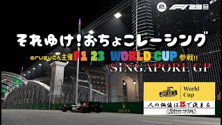 [F1 23 ps4版 ] F1 23 World Cup　それゆけ！おちょこレーシング　F2League　シンガポールGP