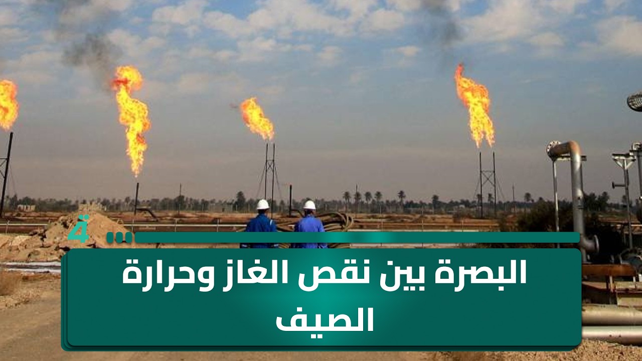 فيديو | البصرة بين نقص الغاز وحرارة الصيف.. أزمة كهرباء تشعل غضب الشارع