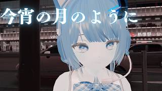 今宵の月のように / エレファントカシマシ 歌ってみた by 天色雫月