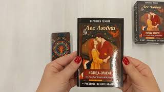 Видео о книге Лес Любви. Колода-оракул для сердечных вопросов