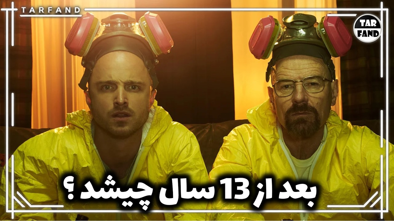 یکی نزدیک مرگ رفت، یکی مسلمان شد؛ بازیگران Breaking Bad بعد سریال چه شدند؟