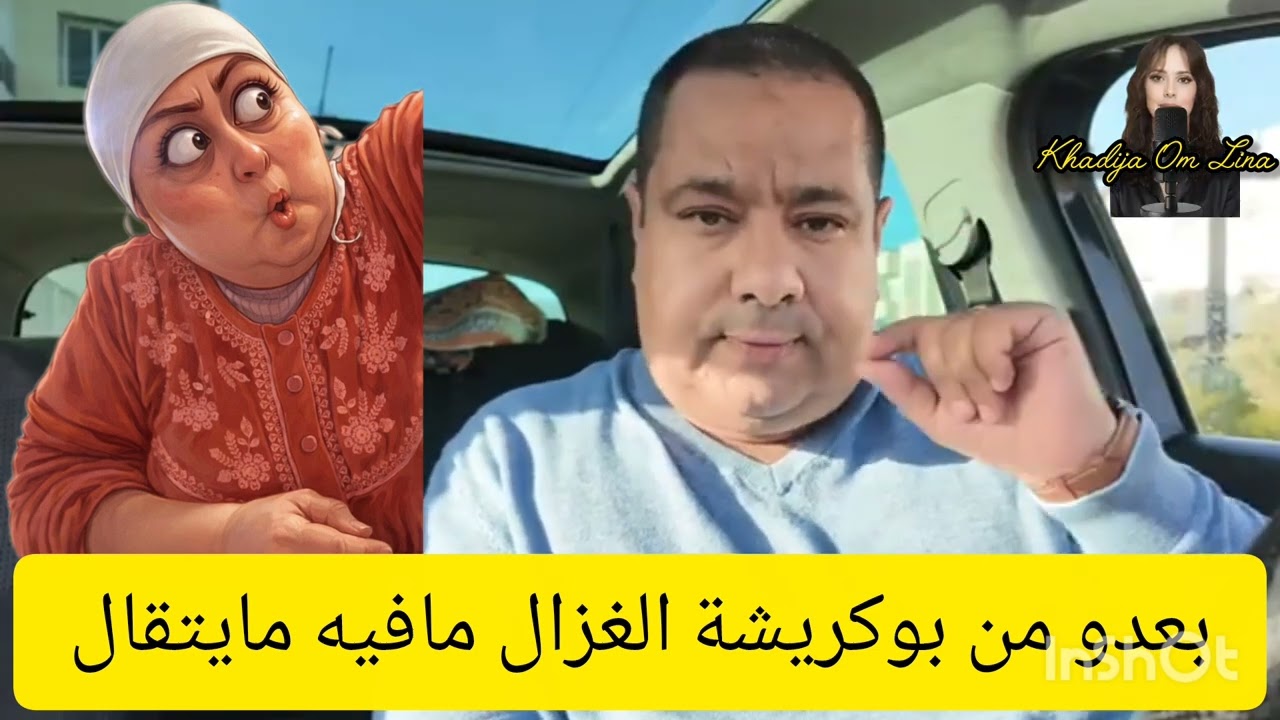 بعدو من بوكريشة الغزال مافيه مايتقال