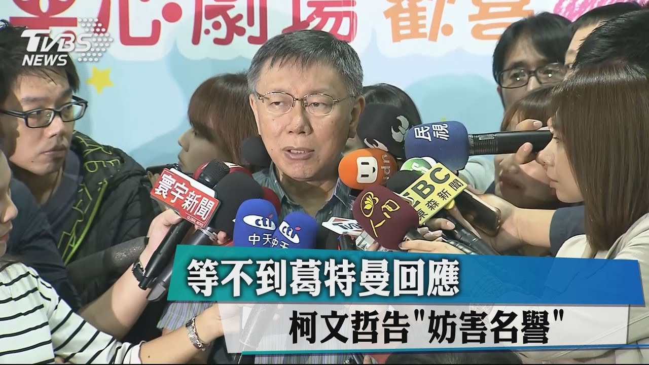 等不到葛特曼回應　柯文哲告「妨害名譽」