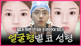 이 얼굴형에 이런 코 라인은 절대 하지 마세요