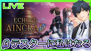 【SAO:Echoes of Aincrad】アイングラッドβテストをプレイ!!【体験版】