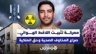 نيوز مع حمزة | معركة تثبيت اللاقط الهوائي..صراع المخاوف الصحية وحق الملكية thumbnail