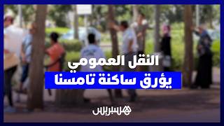 تامسنا.. النقل العمومي لا يواكب التوسع العمراني والساكنة تطالب بالطاكسيات والحافلات thumbnail