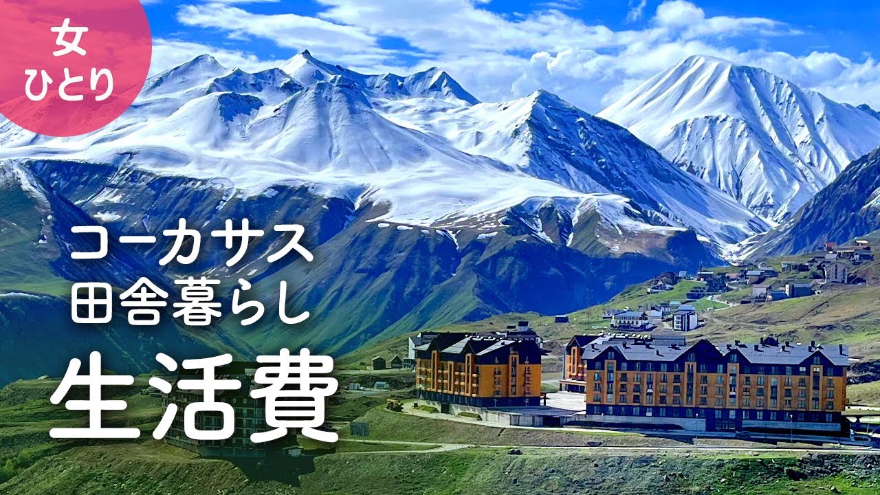 【女ひとり暮らし】ジョージア・コーカサス山脈での田舎暮らし・1ヶ月間の生活費を公開【海外生活】