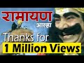 रामायण आल्हा II Ramayan Alha