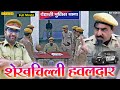 SHEKHCHILLI HAWALDAR शेखचिल्ली हवलदार New Comedy Movie 2021 Shekhchill