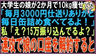 【スカッと】大学で一人暮らしを始めた娘「3000円の仕送りありがとう！毎日缶詰め食べてるよ！」私は?
