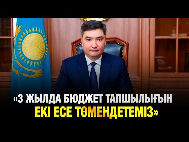 3 жылда бюджет тапшылығын 2 есе төмендетеміз – Үкімет