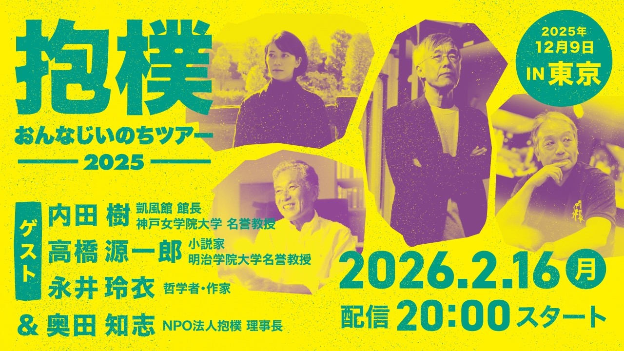 内田樹 × 高橋源一郎 × 永井玲衣 × 奥田知志　おんなじいのちツアー2025 in 東京