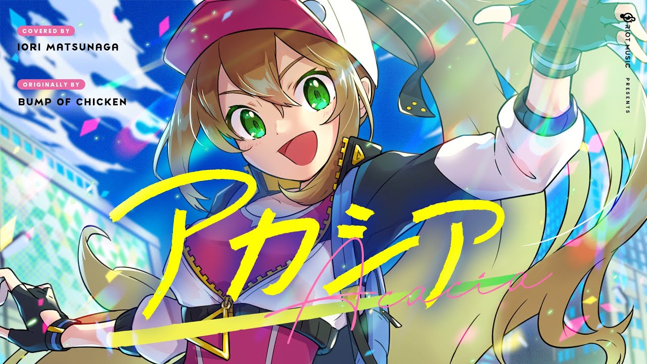 アカシア (Acacia) - BUMP OF CHICKEN // covered by 松永依織