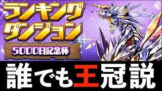 【ランダン5000日杯】簡易バレノア編成で23万点！無限に列組むだけ！5%王冠ボーダー用【パズドラ】