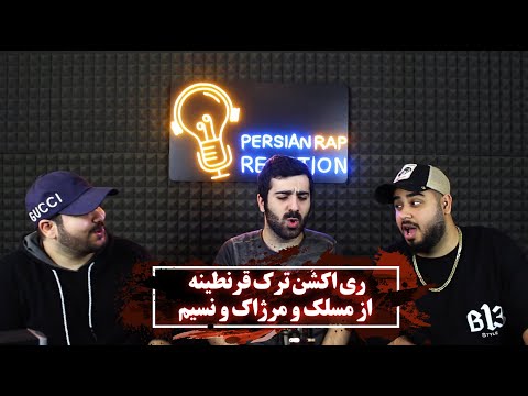 ری اکشن به ترک مسلک و مرژاک و نسیم به نام قرنطینه