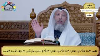 324 - تفسير الآيات من (كلا سوف تعلمون) إلى (لترون الجحيم) - عثمان الخميس