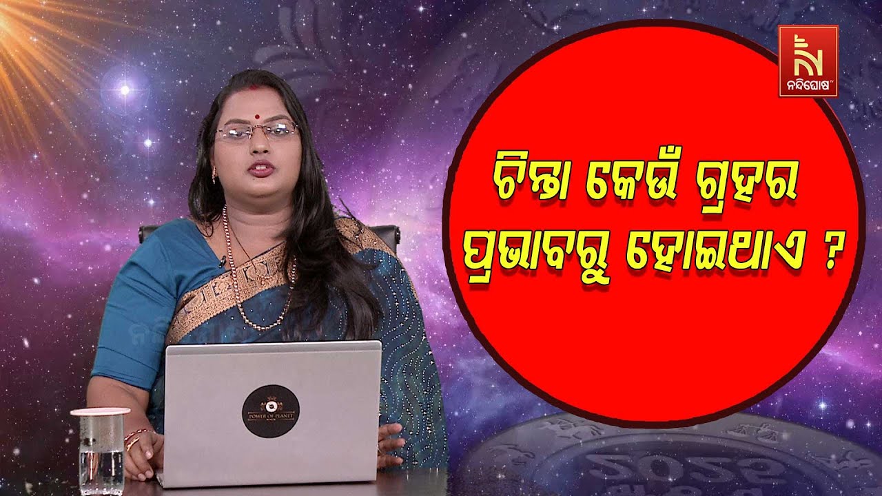 ଚିନ୍ତା କେଉଁ ଗ୍ରହର ପ୍ରଭାବରୁ ହୋଇଥାଏ ? Astrologer Mousumirani Sabat | Maha Upaya