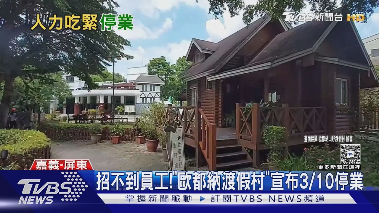 歐都納山野渡假村3/10熄燈！　經營逾30年「人力荒」難解