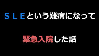 SLEという難病になって緊急入院した話