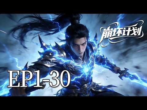 🔥一口气看完！EP1-30：他一刀劈开黑狱，一拳打爆机甲！根本就不用修炼，全靠脉能共振带飞！| MULTI SUB 崩坏计划