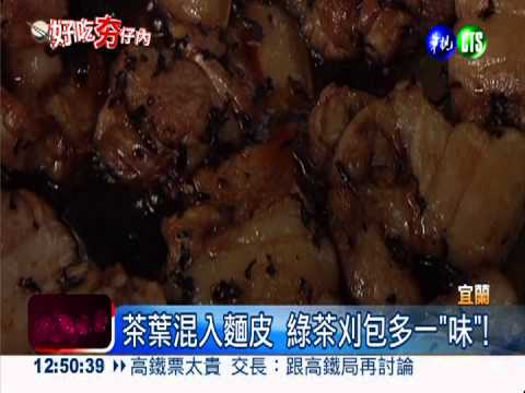 美味多一"味"! 綠茶刈包肉嫩爽口