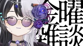 FridayのFree雑談 #29 推し曲が未実装ムジカートでした【vtuber】