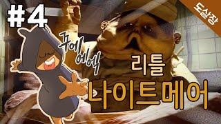 리틀 나이트메어 #4화(미쳐버린 영혼들이 있는 배에서 탈출하라!)[Little Nightmares][도살장]