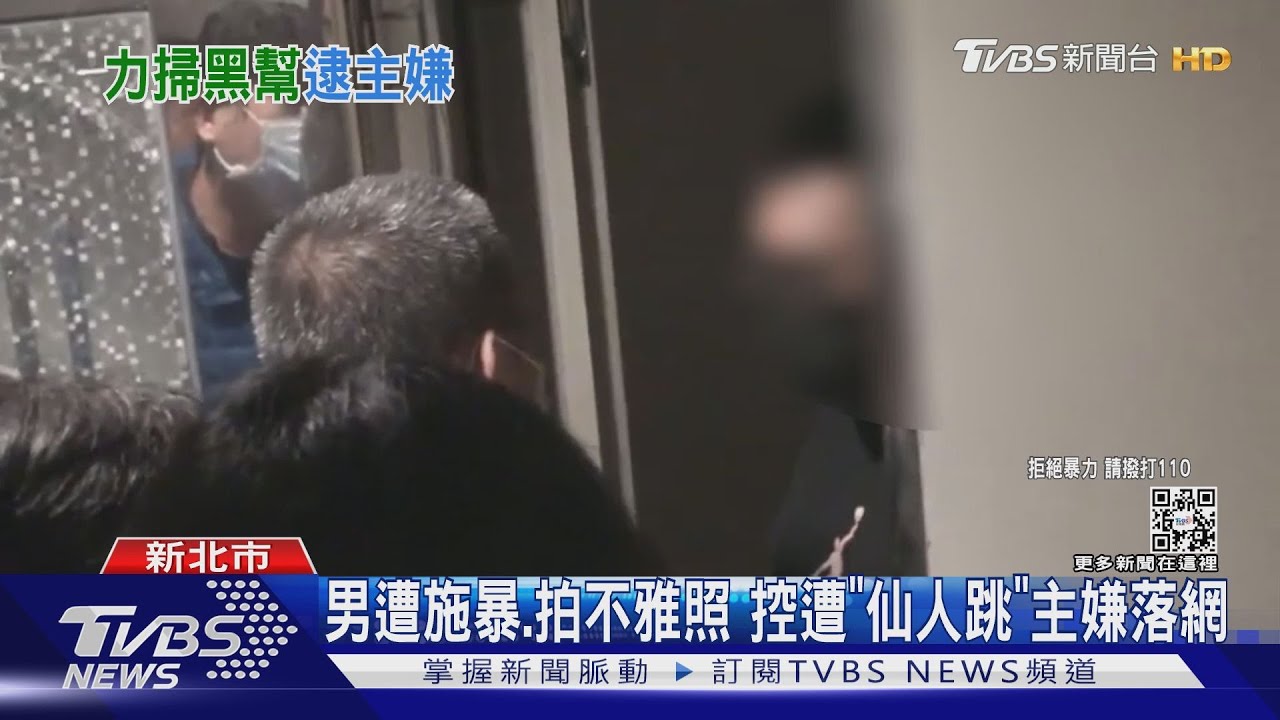 男遭施暴、拍不雅照 控遭「仙人跳」主嫌落網