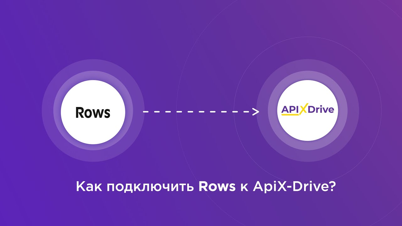 Подключение Rows