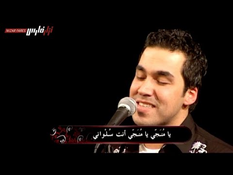 Nizar Fares نزار فارس - La Taghudda Ttarfa - لا تغض الطرف
