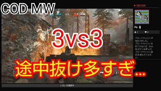 COD MW ハードコア民5 【独り言実況】 「3vs3途中抜け多すぎ…」