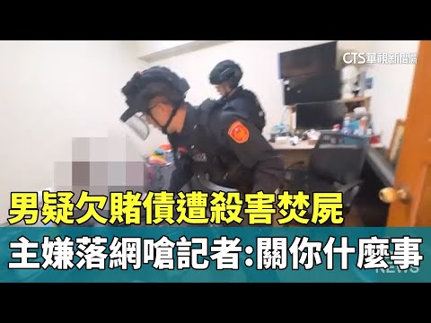 男疑欠賭債遭殺害焚屍　主嫌落網嗆記者：關你什麼事
