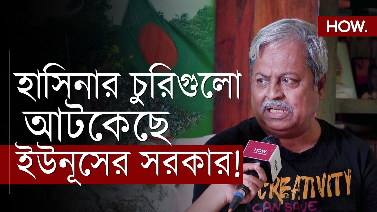 বাংলাদেশ গিয়ে দেখলাম, হাসিনার থেকে ইউনুস আমলে বাংলাদেশের মানুষ ভালো আছে | Soumitra Dastidar | HOW.