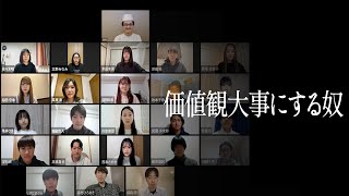 価値観大事にする奴