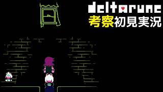 #5【DELTARUNE】これがラルセイの部屋…？【Chapter4考察初見実況】