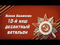 Жанна Вшивкова - 10-й Наш Десантный Батальон (Творцы Истории) 