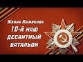 Жанна Вшивкова - 10-й Наш Десантный Батальон (Творцы Истории ...