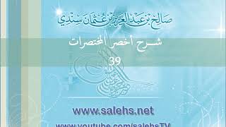 صورة شرح أخصر المختصرات للشيخ صالح سندي 39