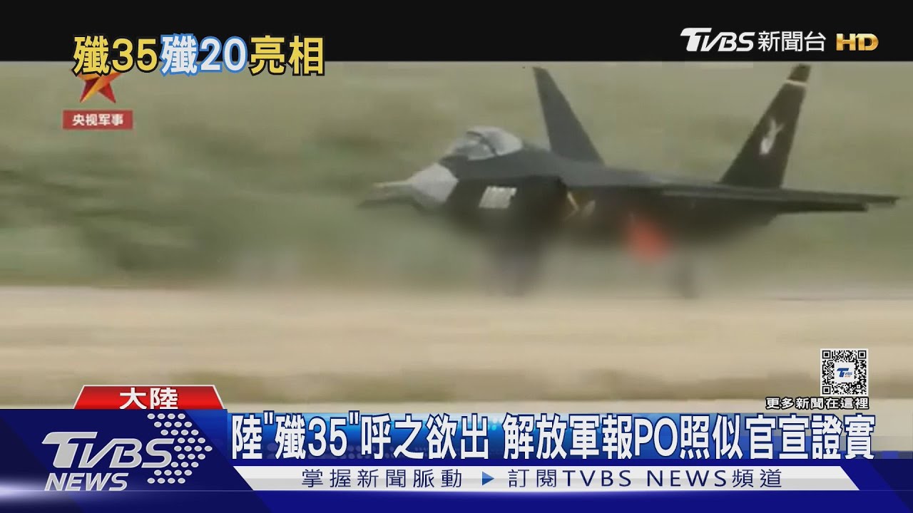 我國空防新威脅？解放軍報PO垂直尾翼照　珠海航展「殲35」似呼之欲出