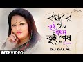 Bondhure Tui Prothom Tui Shesh Remix DJ Dalal Bengali Song বন্ধুরে তুই প্র