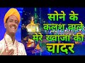 Sone Ke Kalash Wale Mere Khwaja Ki Chadar New Ajmer Qawwali 2023